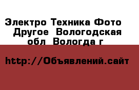 Электро-Техника Фото - Другое. Вологодская обл.,Вологда г.